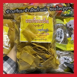 [พร้อมส่ง]ข้าวเกรียบถั่วเหลืองพม่า ข้าวเกรียบพม่า เต้าหู้แผ่นมังสวิรัติสูตรต้นตำรับจากพม่าทำมาจากถั่วลันเตา800กรัม