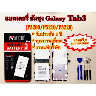 แบตเตอรี่ ซัมซุง Tab3 (P5200/P5210)สินค้างานแท้บริษัท100% แถมฟรี!อุปกรณ์เปลี่ยนครบชุด (รับประกัน1ปี)