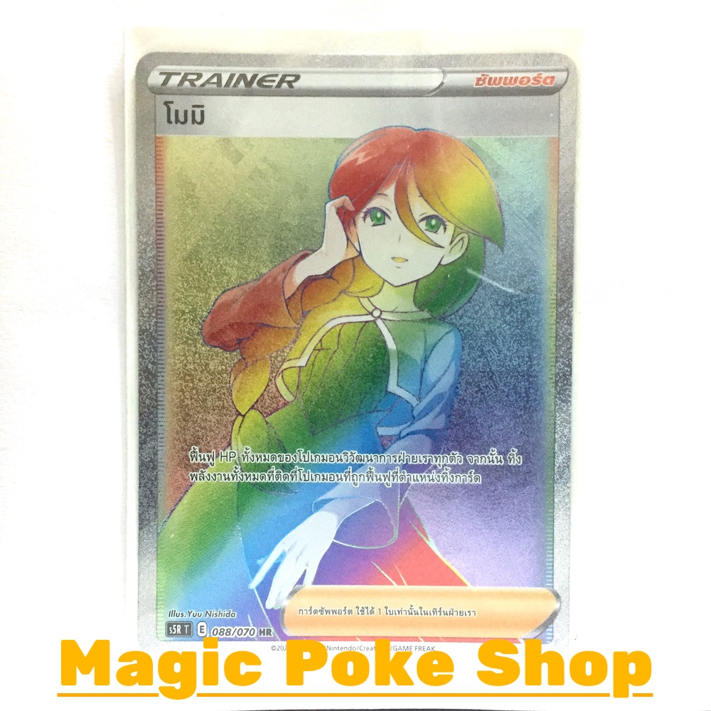 โมมิ (HR) ซัพพอร์ต ชุด มาสเตอร์จู่โจม การ์ดโปเกมอน (Pokemon Trading Card Game) ภาษาไทย s5R-088