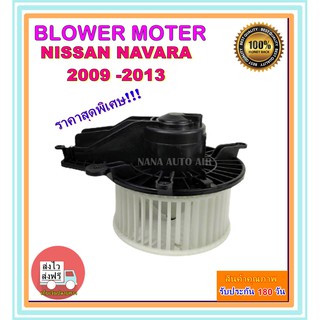 โปรโมชั่น !!! ราคาสุดพิเศษ...โบเวอร์แอร์ นิสสัน นาวาร่า ปี 2009-2013 Blower Motor Nissan Navara 2009-2013