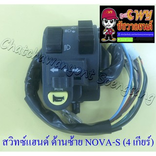 สวิทซ์แฮนด์ ด้านซ้าย NOVA-S 4 เกียร์ (13 สาย) รุ่นไม่มีคลัทช์มือ (28108)