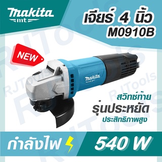 รุ่นใหม่! M0910B เจียร์ไฟฟ้า 4 นิ้ว 540W MAKITA เจีย ลูกหมู MT-Series