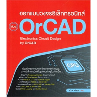 (ศูนย์หนังสือจุฬาฯ) ออกแบบวงจรอิเล็กทรอนิกส์ ด้วย ORCAD (9786167897905)