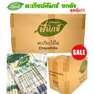 ตะเกียบไม้ไผ่ ตราฟีนิกซ์ สีเขียว (ยกลัง 40 เเพ็ค) แถมฟรี ไม้จิ้มฟัน ตะเกียบ อนามัย ตะเกียบ ใช้แล้วทิ้ง ตะเกียบราคาส่ง