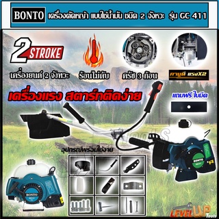 BONTO เครื่องตัดหญ้า 2 จังหวะ เครื่องยนต์เบนซิน 4 แรงม้า รุ่น RBC411 ตัดหญ้าได้ทุกแบบ ใช้งานได้ทุกสภาพดิน แถมฟรี! ใบมีด