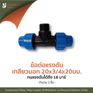 MXG ข้อต่อแรงดัน 3ทาง เกลียวนอก 20มม*3/4*20มม 1ชิ้น