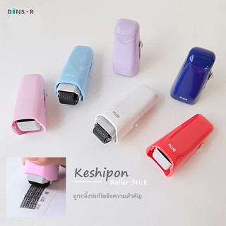 ลูกกลิ้งปกปิดข้อความแบบแท่ง Keshipon Roller Stick