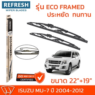 ใบปัดน้ำฝน REFRESH ก้านสแตนเลส ECO FRAMED ขนาด 22" และ 19" สำหรับรถยนต์ ISUZU MU-7 (ปี 2004-2012) พร้อมยางรีดน้ำ (1คู่)