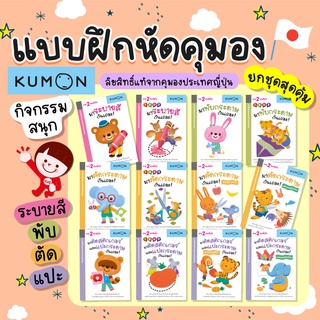 แบบฝึกหัด KUMON ชุด ก้าวแรกของหนู 12 เล่ม สำหรับ 2 ขวบขึ้นไป แปะสติกเกอร์ ระบายสี ตัดกระดาษ