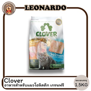 Clover อาหารสำหรับแมวแบบเม็ด โฮลิสติก เกรนฟรี 1.5 KG