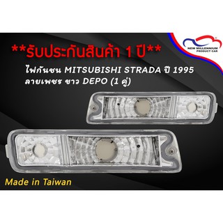 ไฟกันชน MITSUBISHI STRADA ปี 1995 ลายเพชร ขาว DEPO (1 คู่)