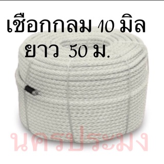 เชือกไนล่อนแบบกลมสีขาว ขนาด 10 มิล*ยาว 50 ม.