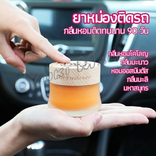 Yuki น้ำหอมระเหยรถยนต์ น้ำหอมปรับอากาศ น้ำหอมรถยนต์ car fixing balm