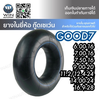 ยางในรถบรรทุกผ้าใบ ยี่ห้อ GOOD7 ขนาด 6.00-16 , 7.00-16 , 7.50-16 , 9.00-20 , 11.2/12.4-24 , 14.00-24 , 16.9-28