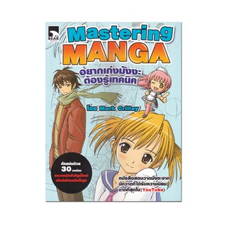 หนังสือ Mastering Manga อยากเก่งมังงะต้องรู้เทคนิค