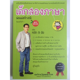 หนังสือ ”เด็กสองภาษา พ่อแม่สร้างได้” ฉบับหลัก 9 ข้อ พิมพ์ครั้งล่าสุด