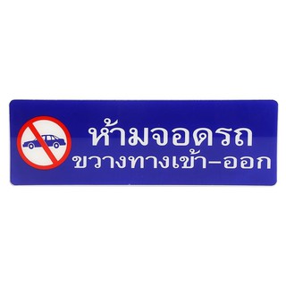 แผ่นป้าย ป้ายห้ามจอดรถขวางทางเข้า-ออก SICNCO SIGN ป้ายสัญลักษณ์ เฟอร์นิเจอร์และของแต่งบ้าน NO PARKING LEBEL AC SICNCO SI