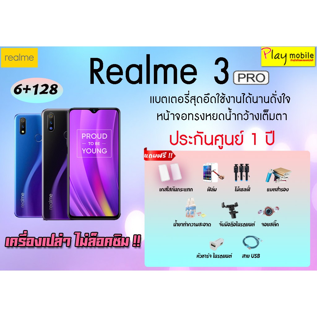 Realme 3 PRO(6+128G) แถมฟรี 11 รายการ เครื่องศูนย์ไทยประกัน 1 ปี