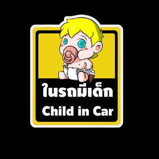 สติ๊กเกอร์ baby in car มีเด็กในรถ ในรถมีเด็ก child in car สติ๊กเกอร์ติดรถ สติ๊กเกอร์กันน้ำ แม่เหล็กติดรถยนต์ BCA160