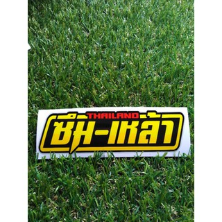 สติ๊กเกอร์ซึมเหล้า งานพิมพ์+เคลือบเงา 12.5 cm.