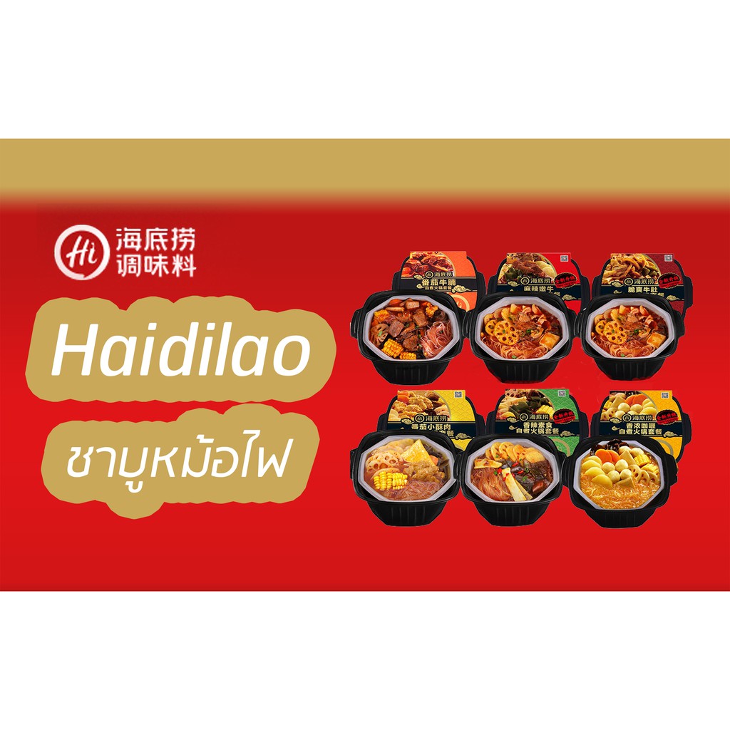 Haidilao ไห่ตี่เลา หมาล่าหม้อไฟ มีจำหน่าย 4 รสชาติ  แบบพกพา ร้อนเองได้ กินได้ทุกที่