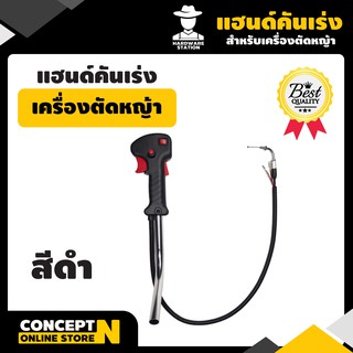 แฮนด์คันเร่ง พร้อมสวิตซ์เครื่องตัดหญ้า ชำระเงินปลายทางได้ รับประกัน 7 วัน VSK สินค้ามาตรฐาน Concept N