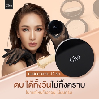 Cho Brightening Anti Aging Powder - สูตรปรับใหม่ “ไบรท์” กว่าเดิม แป้งโช เนย โชติกา