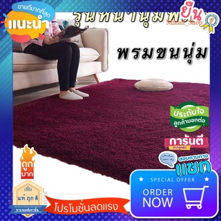 SZ พรมขนนุ่ม พรมปูพื้น ขนาด160x120 cm. พรมปูห้อง พรมตกแต่งบ้าน มีให้เลือก3ขนาด รุ่นหนานุ่มพิเศษ