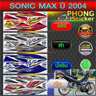 สติ๊กเกอร์ โซนิค ล้อแม็ก ปี 2004 สติ๊กเกอร์ sonic max ปี 2004 (สีสวย สีสด สีไม่เพี้ยน)