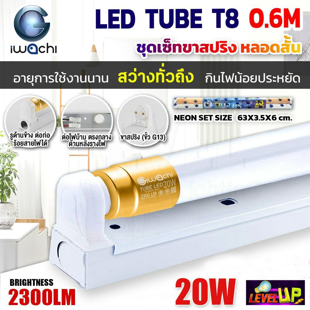 (แพ็ค 1 ชุด) IWACHI ชุดหลอดไฟพร้อมรางสปริงแบบสั้น หลอดประหยัดไฟแอลอีดี T8 20W หลอดสั้น แสงสีขาว DAYLIGHT
