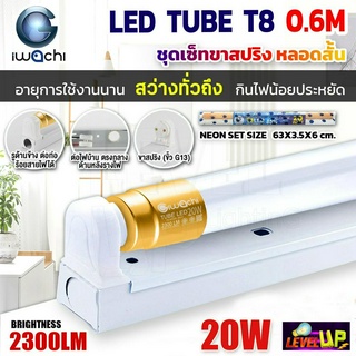 (แพ็ค 1 ชุด) IWACHI ชุดโคมไฟสำเร็จรูป LED ชุดหลอดไฟพร้อมรางสปริง หลอดประหยัดไฟแอลอีดี T8 20W หลอดสั้น แสงสีขาว DAYLIGHT