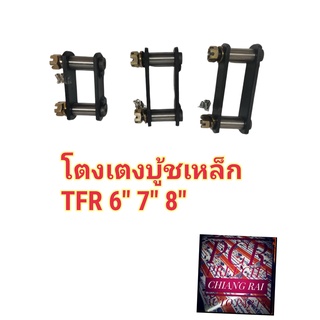 ราคาต่ออัน โตงเตงแหนบ  บูชเหล็ก บู้ทเหล็ก TFR ทีเอฟอาร์ พร้อมส่ง ยี่ห้อ AOK