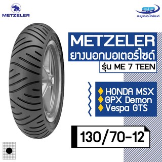 METZELER รุ่น ME 7 TEEN ขนาด 130/70-12 ยางนอกมอเตอร์ไซค์ Honda MSX, GPX Demon, Vespa GTS