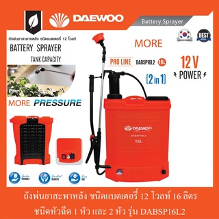 ถังพ่นยาสะพายหลัง ชนิดแบตเตอรี่ 12 โวล์ท 16L2-16L-20L ลิตร DAEWOO