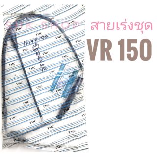 สายเร่งชุด มอเตอร์ไซค์  YAMAHA  VR150  (  ยามาฮ่า วีอาร์150 )