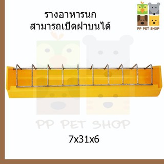 รางอาหารนก ขนาด 7x31x6 ราคา 40 บ.