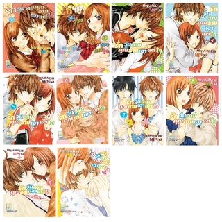 บงกช bongkoch หนังสือการ์ตูนเรื่อง รักวุ่นวายคุณชายเอาแต่ใจ เล่ม 1-10 (ขายแยกเล่ม)