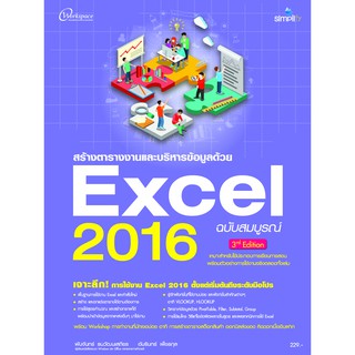 สร้างตารางงานและบริหารข้อมูลด้วย Excel 2016 ฉบับสมบูรณ์