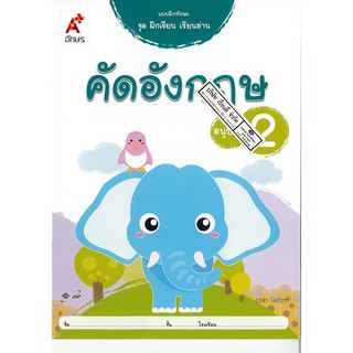 แบบฝึกทักษะ ชุดฝึกเขียน เรียนอ่าน คัดอังกฤษ อนุบาล 2 อจท. /42.- /8858649129277