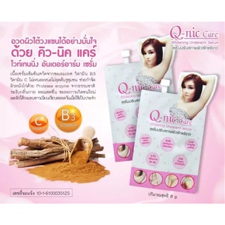 Q-nic Care คิว-นิกแคร์ ครีมบำรุงผิวรักแร้แบบซอง 8g.