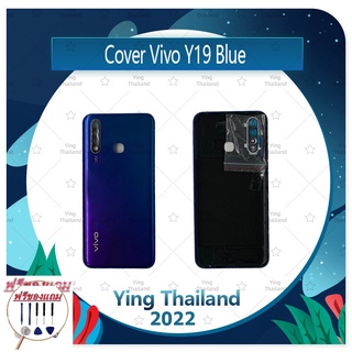 Cover VIVO Y19 (แถมฟรีชุดซ่อม) อะไหล่ฝาหลัง หลังเครื่อง Cover อะไหล่มือถือ คุณภาพดี