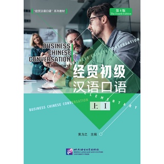 แบบเรียนการสนทนาภาษาจีนธุรกิจ+MP3 หนังสือ Business Chinese Conversation (The Fourth Edition) 经贸初级汉语口语+MP3