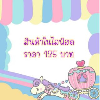 สินค้าในไลฟ์สดราคา 135 บาท