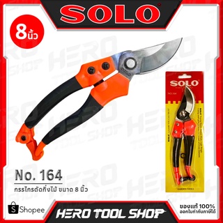 SOLO กรรไกร กรรไกรตัดกิ่งไม้ (Pruning Shears) ขนาด 8 นิ้ว No.164