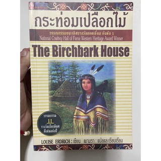 กระท่อมเปลือกไม้ มือสอง