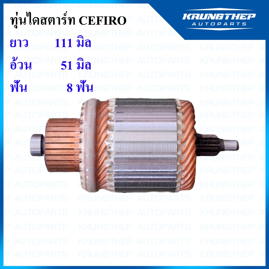 ทุ่นไดสตาร์ท ทุ่นสตาร์ท NISSAN CEFIRO, YANMAR 8ฟัน แบบ HITACHI (ไม่มีลูกปืน)