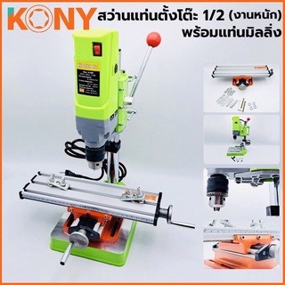 KONY สว่านแท่นตั้งโต๊ะ 1/2” สว่านแท่นเล็ก 710W ปรับรอบได้ 6ระดับ สว่านแทนขนาดเล็ก รุ่นงานหนัก มาพร้อมกับ แท่นมิลลิ่ง