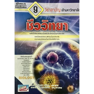 คู่มือเตรียมสอบและเฉลยข้อสอบเข้ามหาวิทยาลัย 9 วิชาสามัญ : ชีววิทยา9786164000315