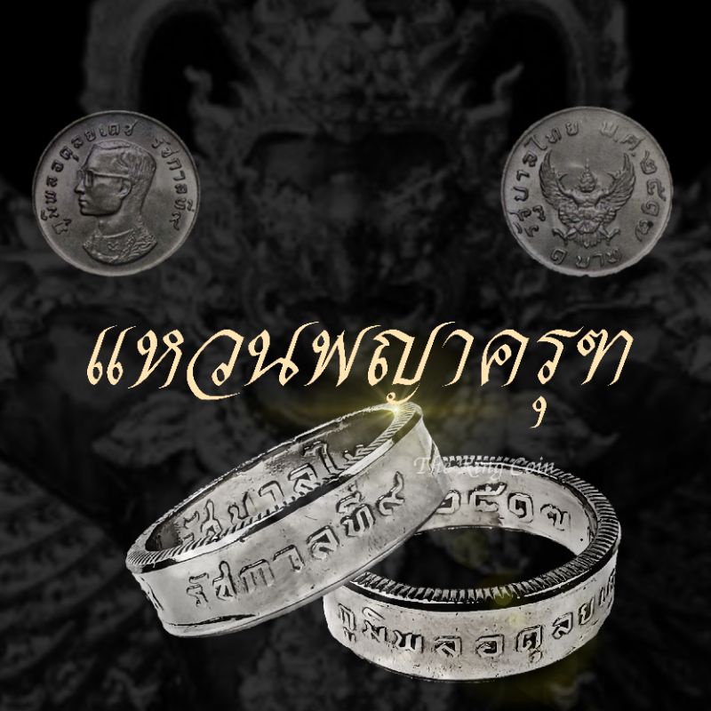 แหวนทำจากเหรียญพญาครุฑปี พ.ศ.2517