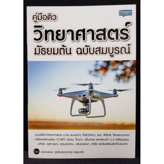 หนังสือคู่มือติววิทยาศาตร์ ม.ต้น (สินค้ามีตำหนิเล็กน้อย)